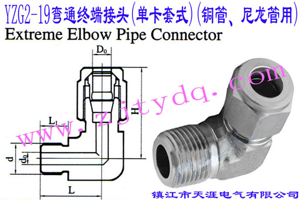 YZG2-19��ͨ�K�˽��^(�ο���ʽ)(�~������������)Extreme Elbow Pipe Connector