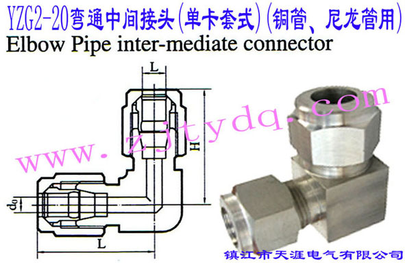 YZG2-20��ͨ���g���^(�ο���ʽ)(�~������������)Elbow Pipe Intermediate Connector