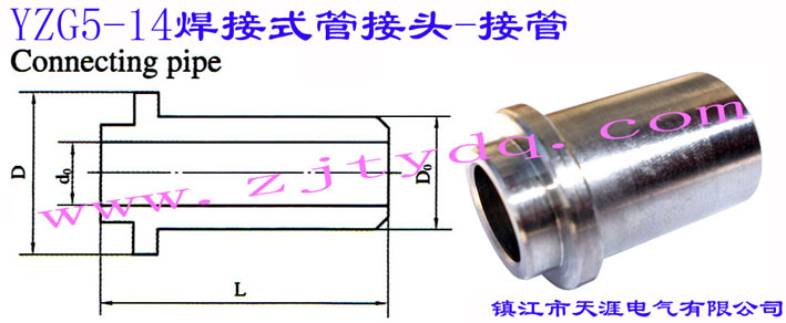 YZG5-14 ����ʽ�ܽ��^-�ӹ�Connecting Pipe