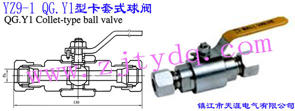 YZ9-1 QG.Y1型卡套式球閥YZ9-1 QG.Y1 Collet-type Ball Valve