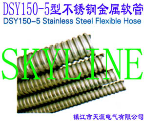 DSY150-5�Ͳ��P䓽���ܛ��DSY150-5 Stainless Steel Flexible Hose